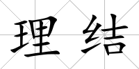 理結(jié)