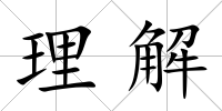 理解