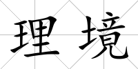 理境