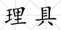 理具