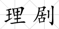 理劇