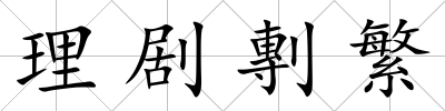 理劇剸繁