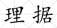 理據