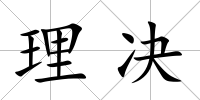 理決
