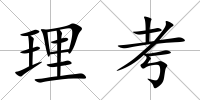 理考