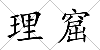 理窟