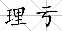 理虧