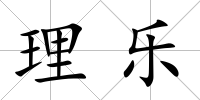 理樂