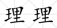 理理