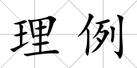 理例