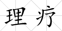 理療