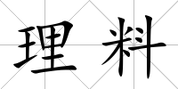 理料