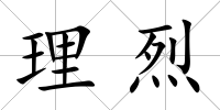 理烈