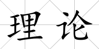 理論
