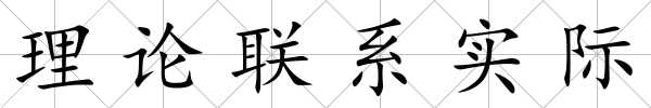 理論聯系實際