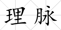 理脈