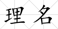 理名