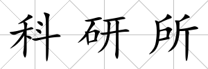 科研所