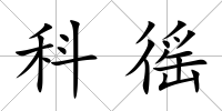 科徭