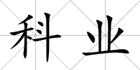 科業(yè)