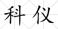 科儀