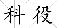 科役