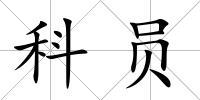 科員