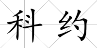 科約