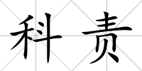 科責
