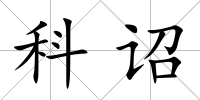 科詔