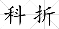 科折