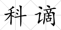 科謫
