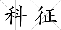 科征