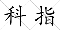 科指