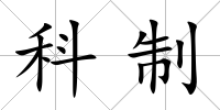 科制