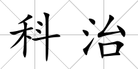 科治