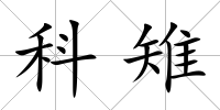 科雉