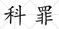 科罪