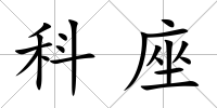 科座