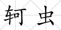 軻蟲