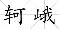 軻峨
