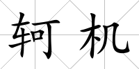 軻機