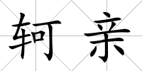軻親