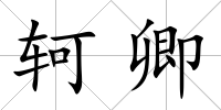 軻卿