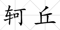 軻丘