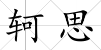 軻思