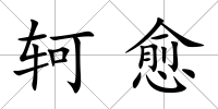 軻愈