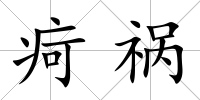 疴禍