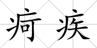 疴疾