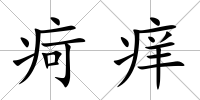 疴癢